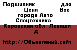 Подшипник 06030.06015 для komatsu › Цена ­ 2 000 - Все города Авто » Спецтехника   . Кировская обл.,Леваши д.